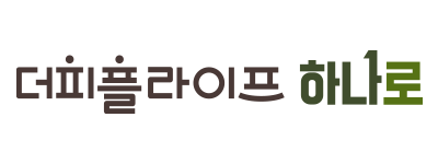 더피플라이프 하나로